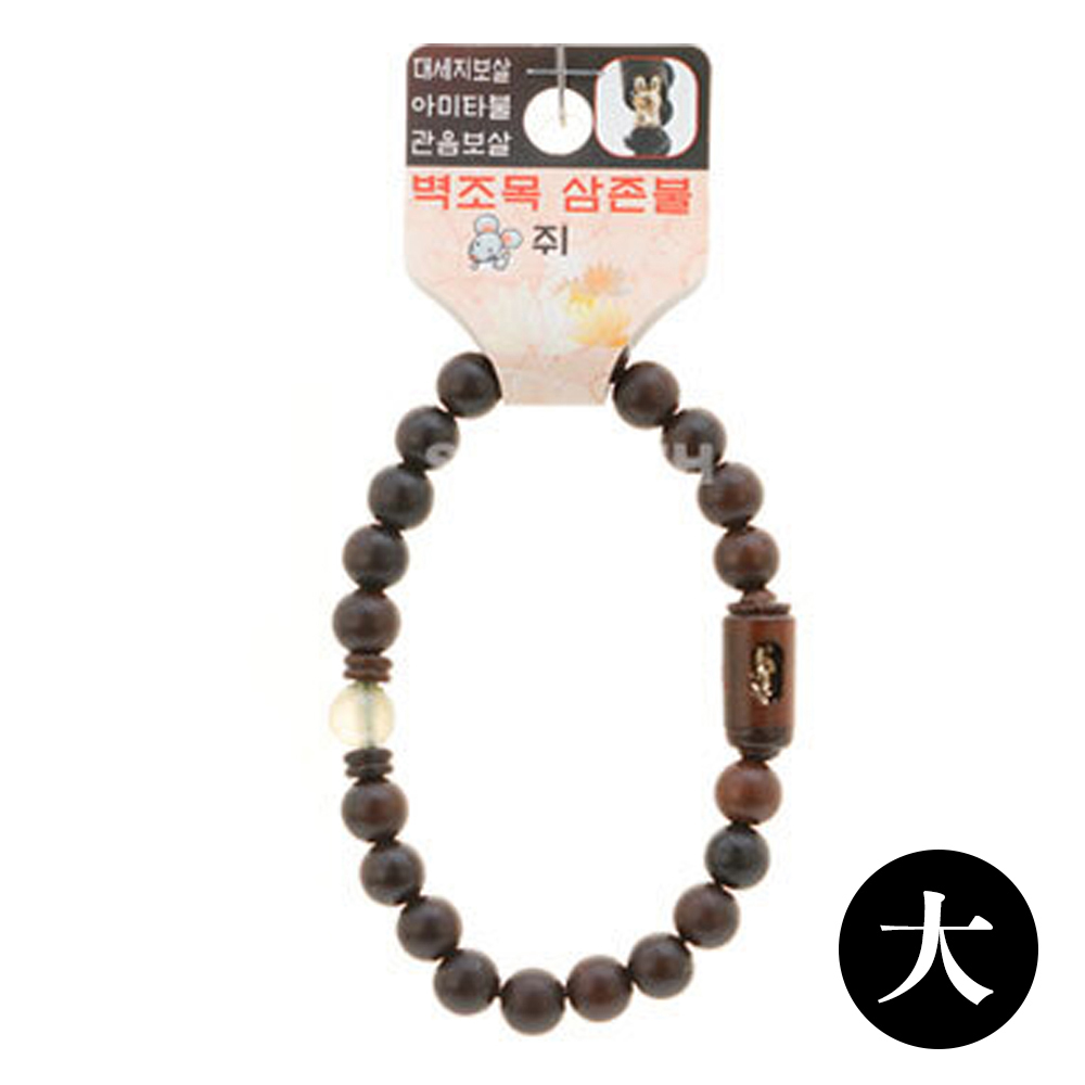 호연 불교 기원 팔찌 액운방지 벽조목 삼존불 띠 합장주 염주 (大) (쥐)