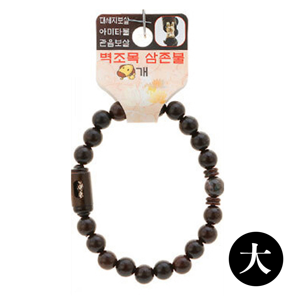 호연 불교 기원 팔찌 액운방지 벽조목 삼존불 띠 합장주 염주 (大) (개)