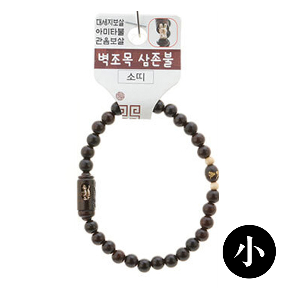 호연 불교 기원 팔찌 액운방지 벽조목 삼존불 띠 합장주 염주 (小) (소)