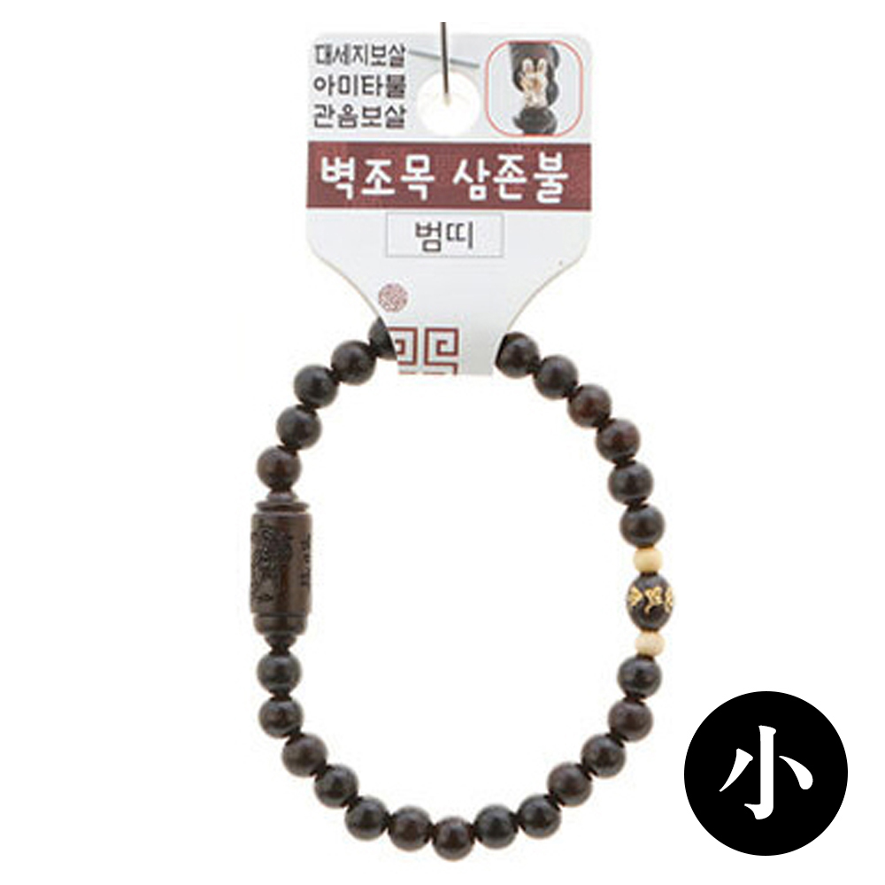 호연 불교 기원 팔찌 액운방지 벽조목 삼존불 띠 합장주 염주 (小) (호랑이)