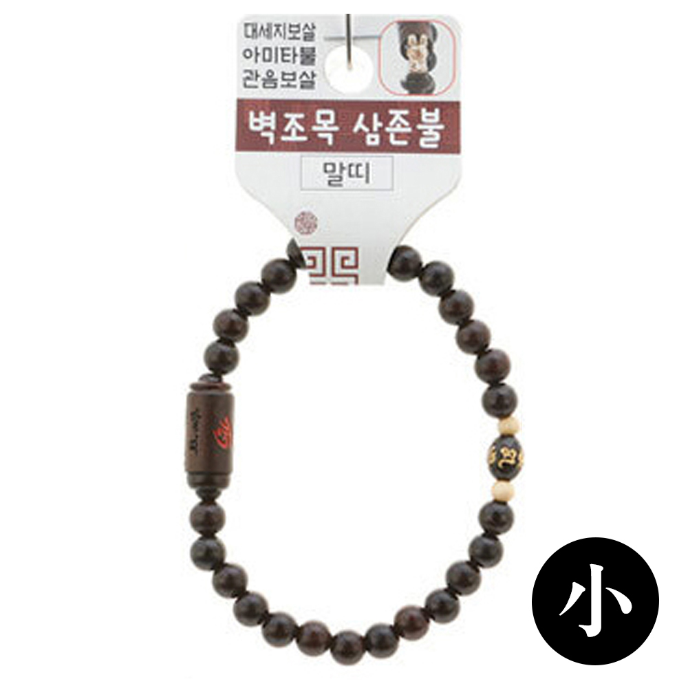 호연 불교 기원 팔찌 액운방지 벽조목 삼존불 띠 합장주 염주 (小) (말)