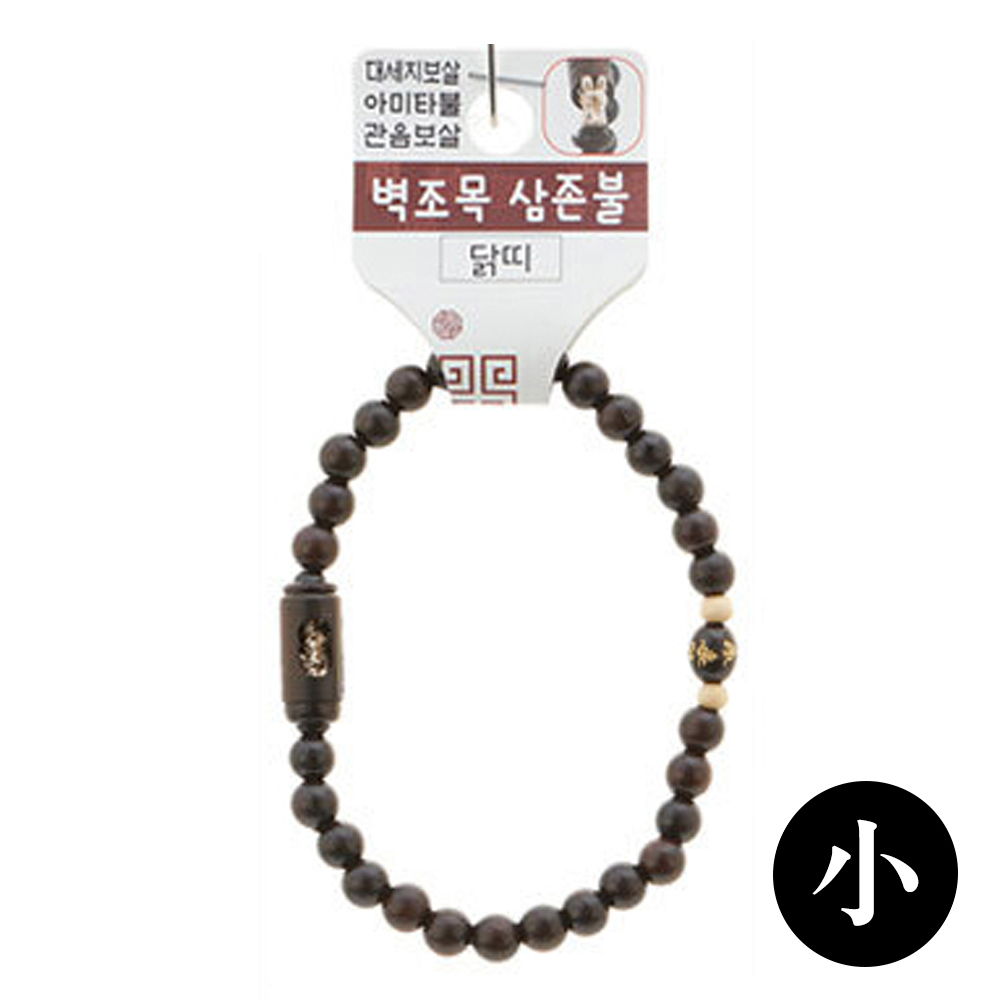 호연 불교 기원 팔찌 액운방지 벽조목 삼존불 띠 합장주 염주 (小) (닭)