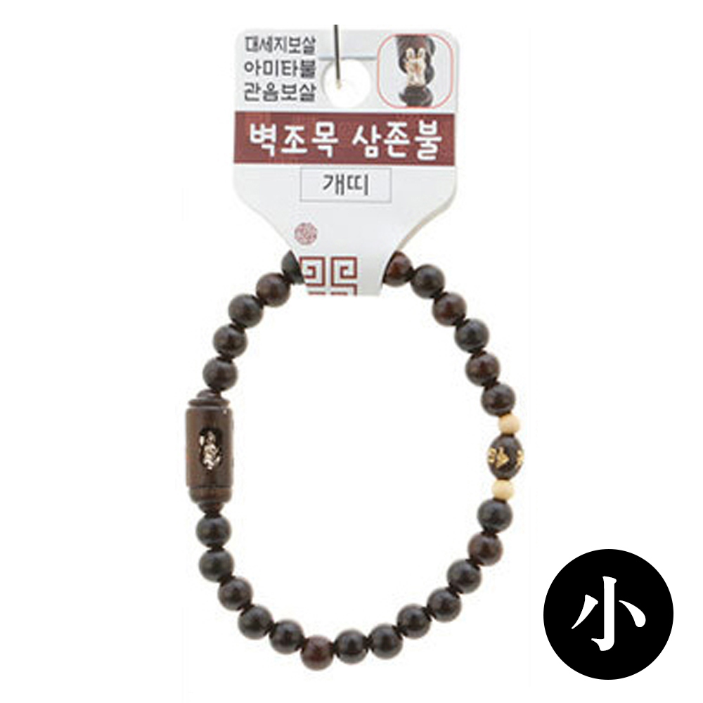 호연 불교 기원 팔찌 액운방지 벽조목 삼존불 띠 합장주 염주 (小) (개)