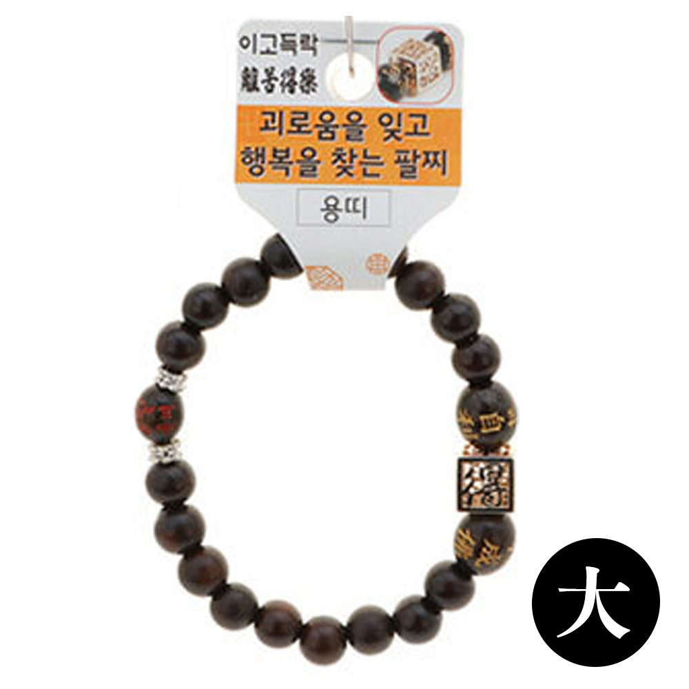 호연 불교 기원 팔찌 벽조목 이고득락 띠 합장주 염주 (大) (용)