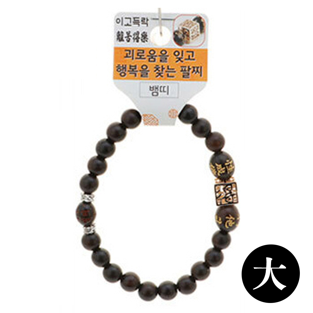 호연 불교 기원 팔찌 벽조목 이고득락 띠 합장주 염주 (大) (뱀)
