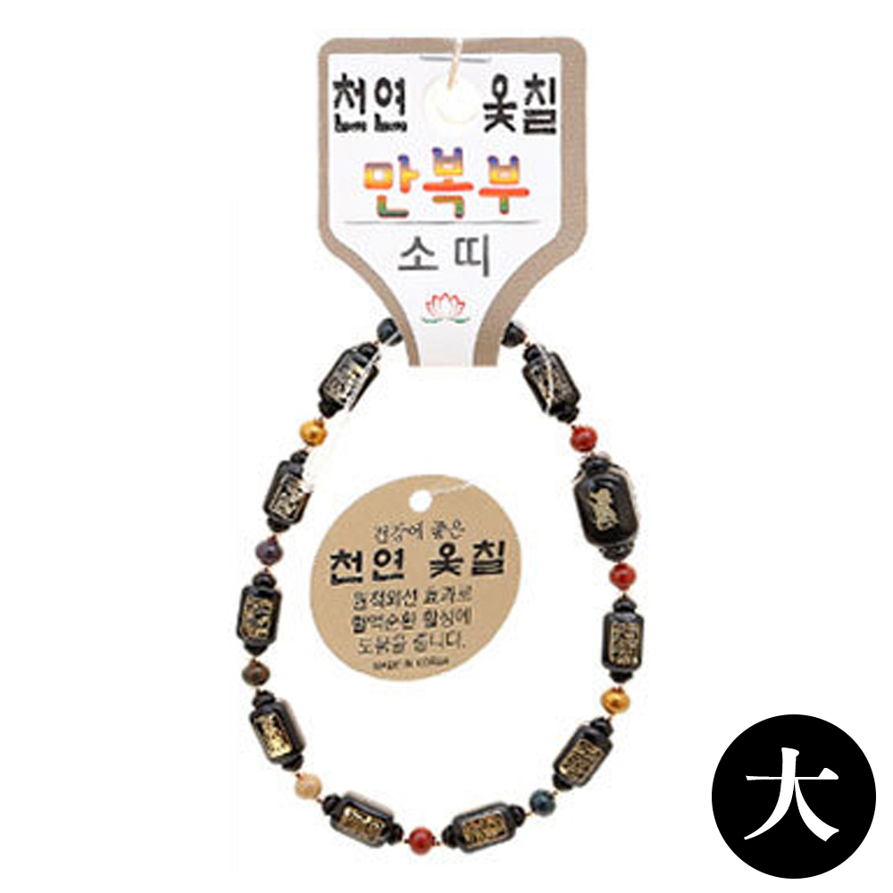 호연 불교 기원 팔찌 천연 옻칠 만복부 띠 합장주 염주 (大) (소)