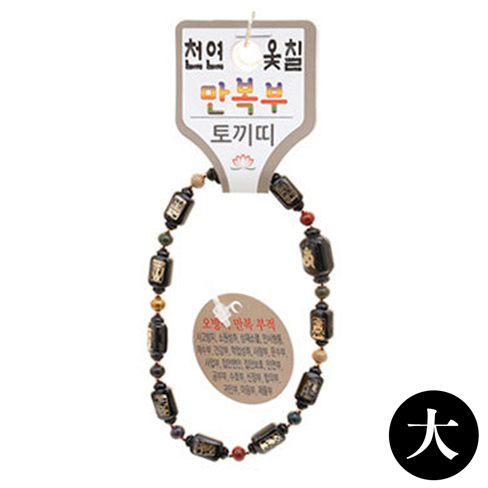 호연 불교 기원 팔찌 천연 옻칠 만복부 띠 합장주 염주 (大) (토끼)