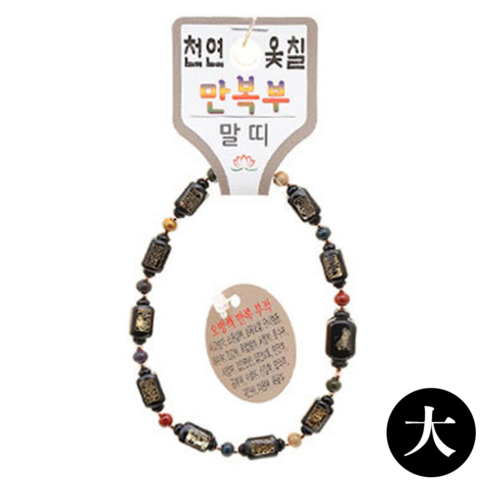 호연 불교 기원 팔찌 천연 옻칠 만복부 띠 합장주 염주 (大) (말)