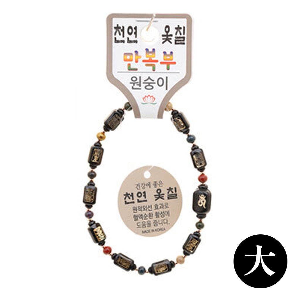 호연 불교 기원 팔찌 천연 옻칠 만복부 띠 합장주 염주 (大) (원숭이)