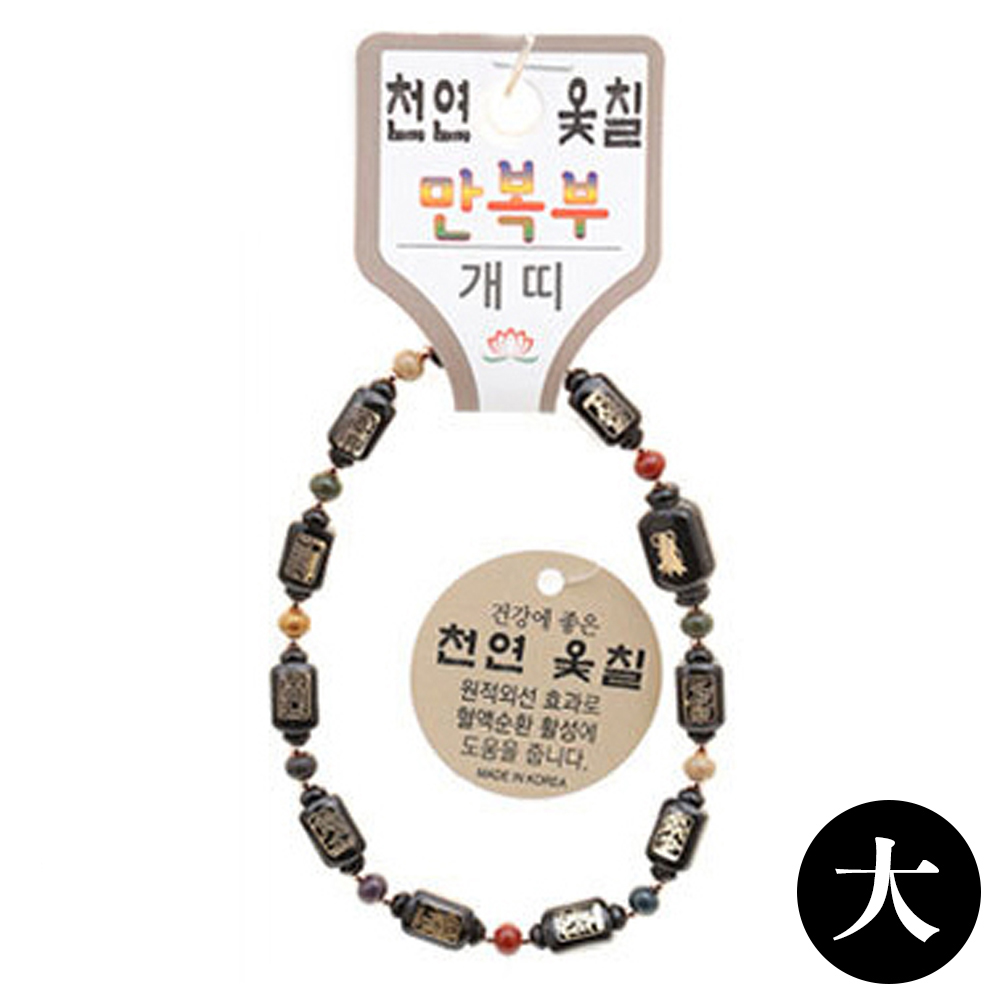 호연 불교 기원 팔찌 천연 옻칠 만복부 띠 합장주 염주 (大) (개)