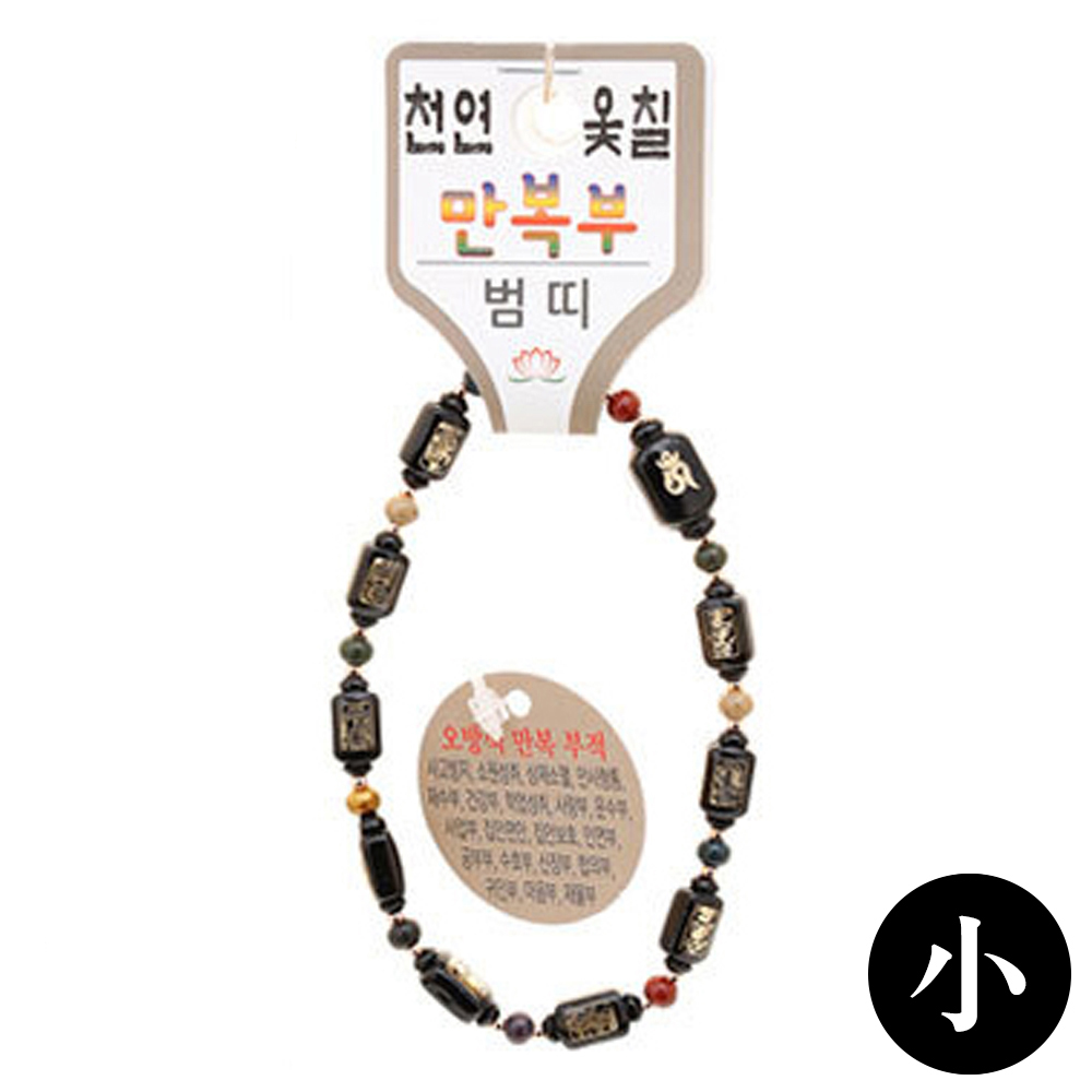 호연 불교 기원 팔찌 천연 옻칠 만복부 띠 합장주 염주 (小) (호랑이)