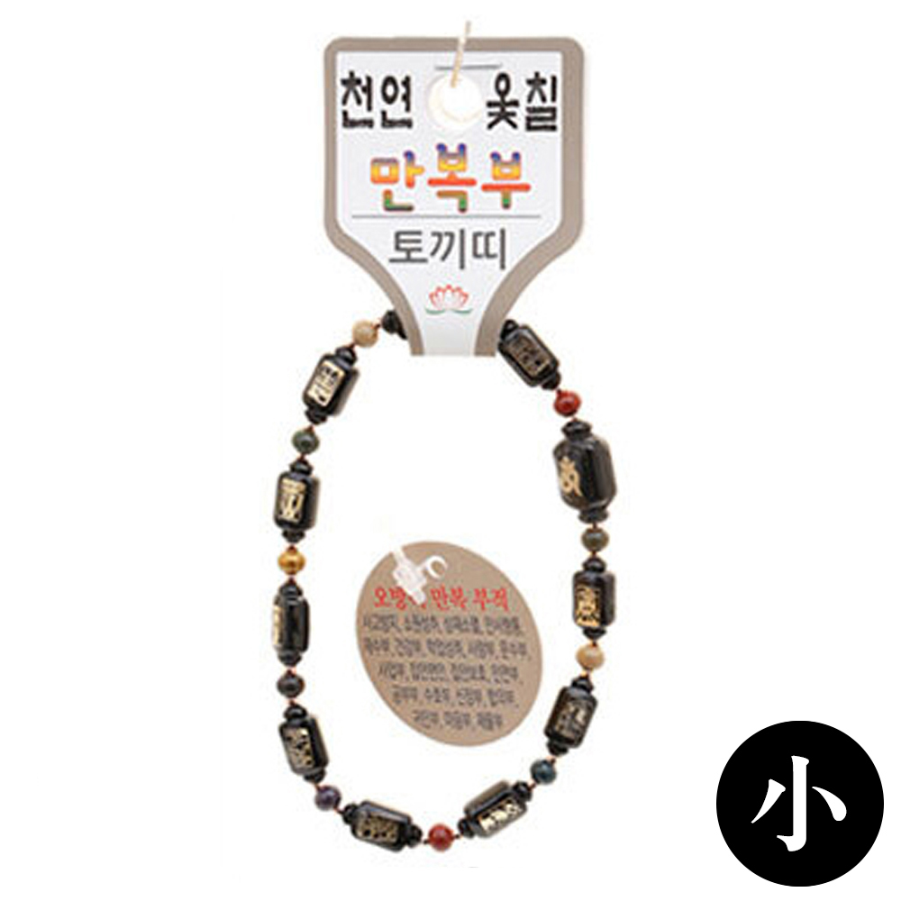 호연 불교 기원 팔찌 천연 옻칠 만복부 띠 합장주 염주 (小) (토끼)
