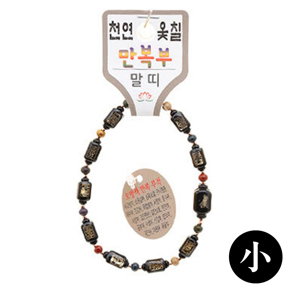호연 불교 기원 팔찌 천연 옻칠 만복부 띠 합장주 염주 (小) (말)