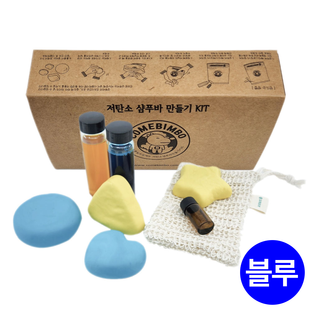 꼬메빔보 탄소중립 샴푸바 만들기 키트 (블루)