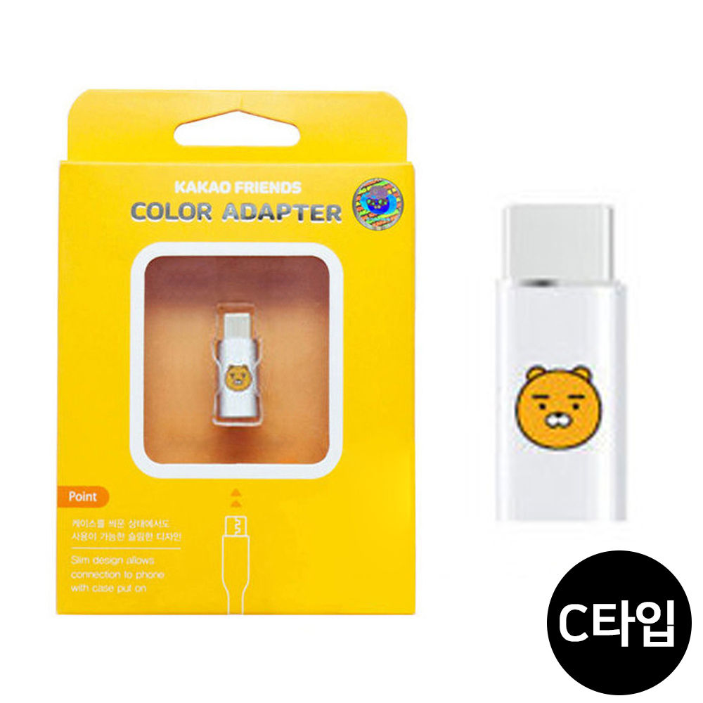 한정특가) S2B 카카오프렌즈 컬러 어답터 C타입 (라이언)