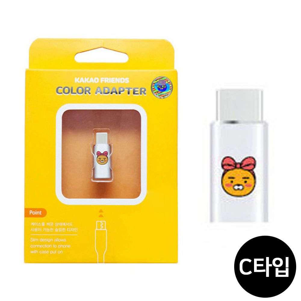 한정특가) S2B 카카오프렌즈 컬러 어답터 C타입 (라이언.리본)
