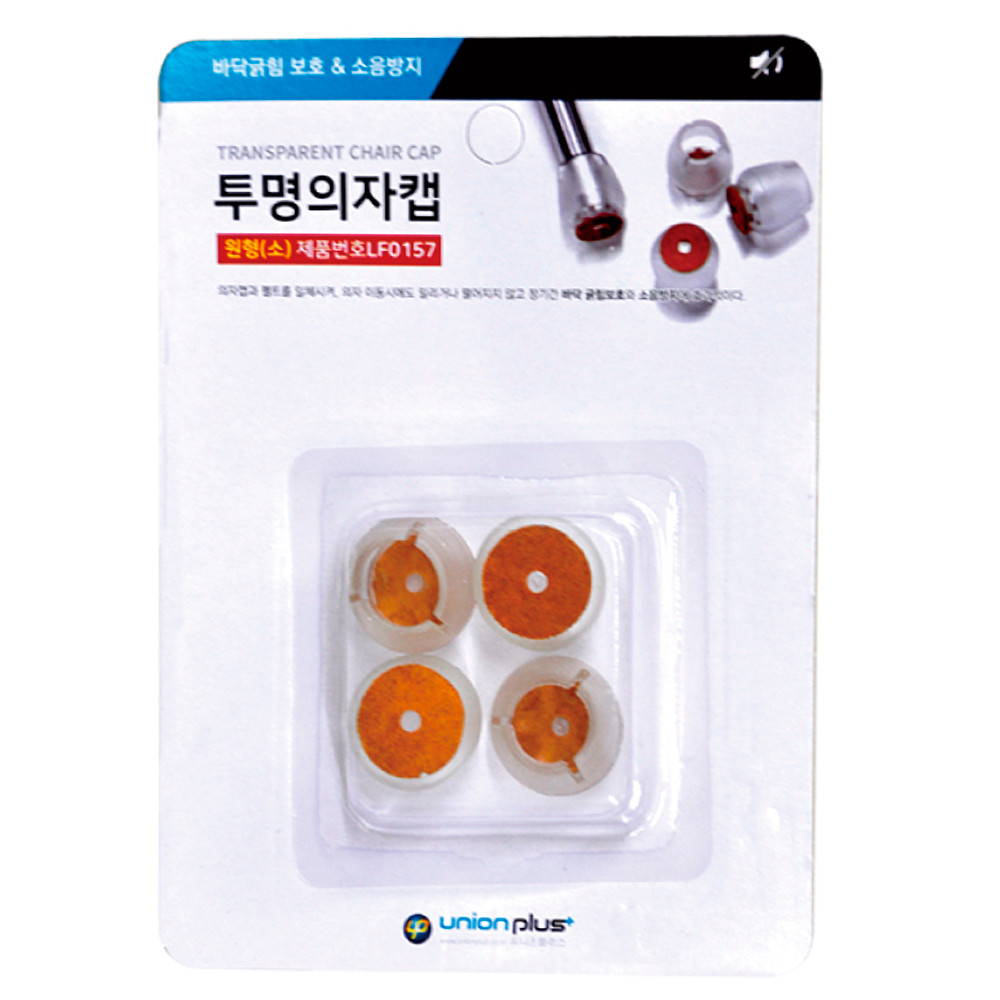 유니온 의자발 캡 체어슈즈 투명 원형 (소) (LF-0157) 층간소음 바닥스크래치 방지 의자발커버