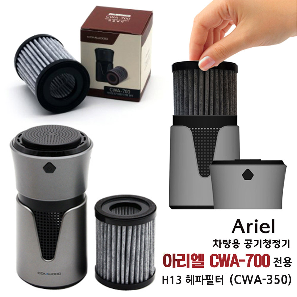 아리엘 차량용 공기 청정기 전용 H13 헤파필터 (CWA-350)