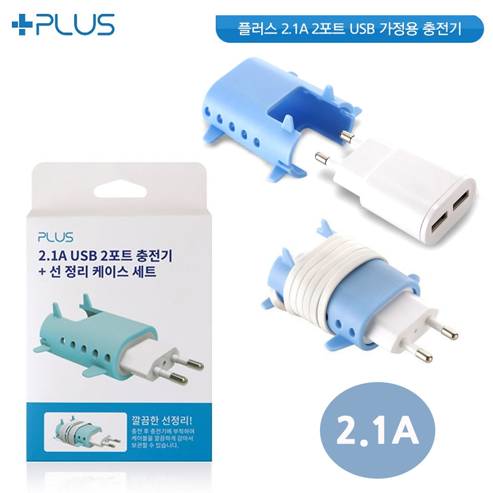 PLUS 2.1A 듀얼 USB형 가정용충전기 (줄감개케이스포함)
