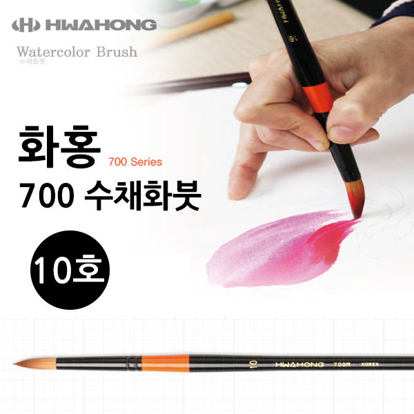 화홍 700 수채화붓 10호