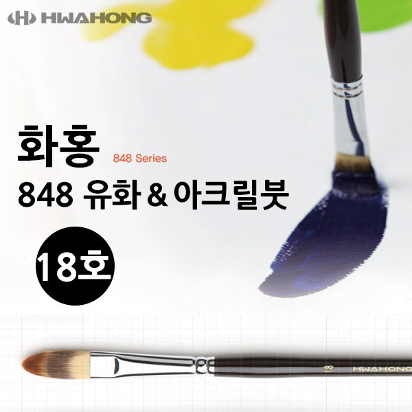 화홍 848 유화붓 아크릴붓 18호