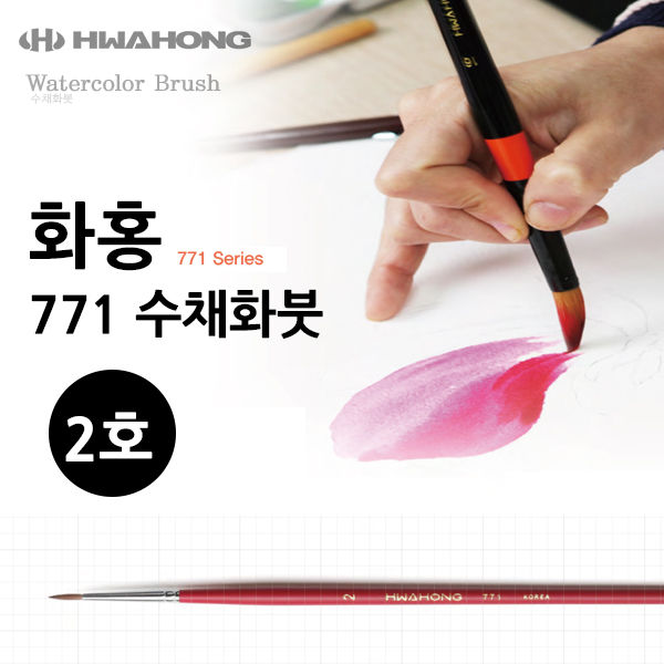화홍 771 수채화붓 2호