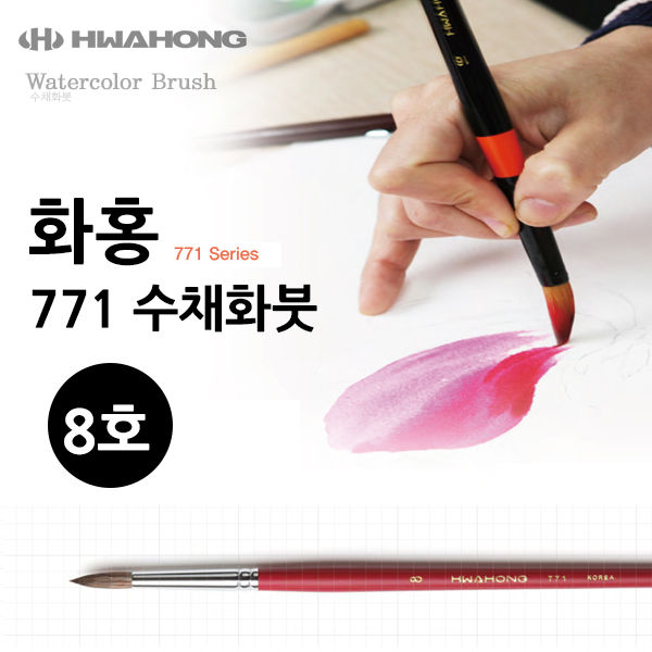 화홍 771 수채화붓 8호