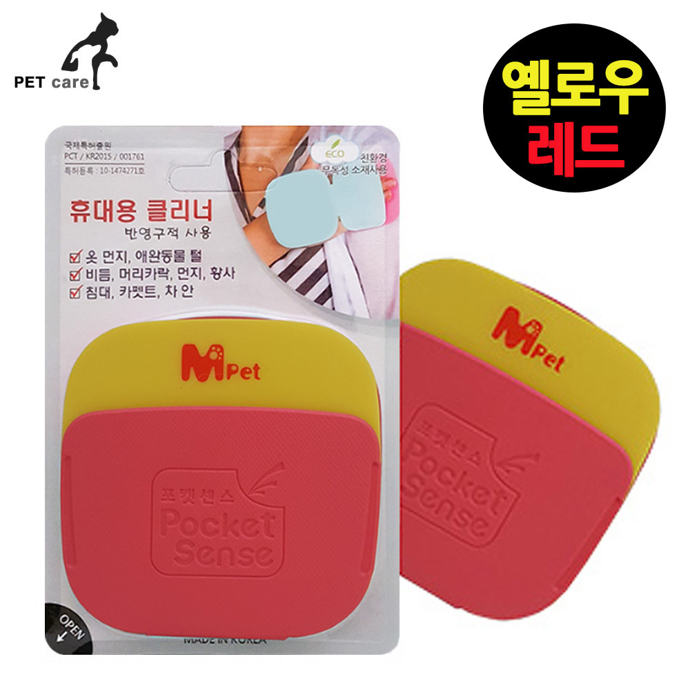 엠펫 포켓센스 (휴대용 털먼지제거 재사용) (옐로우.레드)