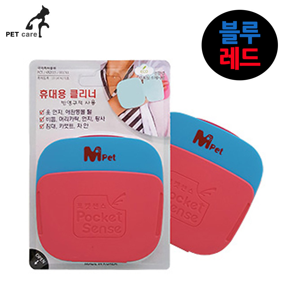 엠펫 포켓센스 (휴대용 털먼지제거 재사용) (블루.레드)
