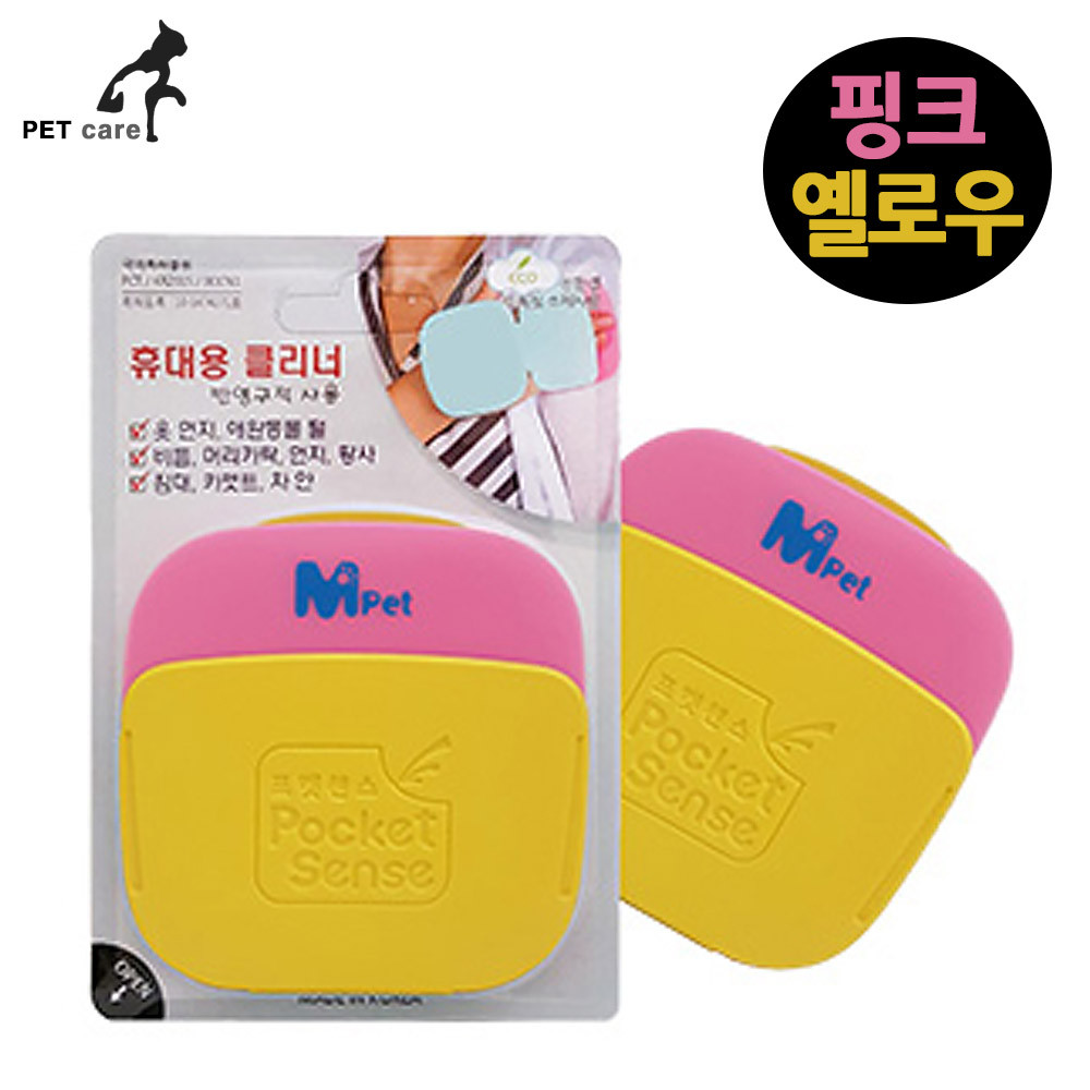 엠펫 포켓센스 (휴대용 털먼지제거 재사용) (핑크.옐로우)