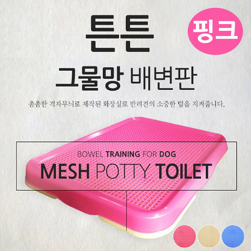 펫츠코 튼튼 그물망 배변판 (핑크)