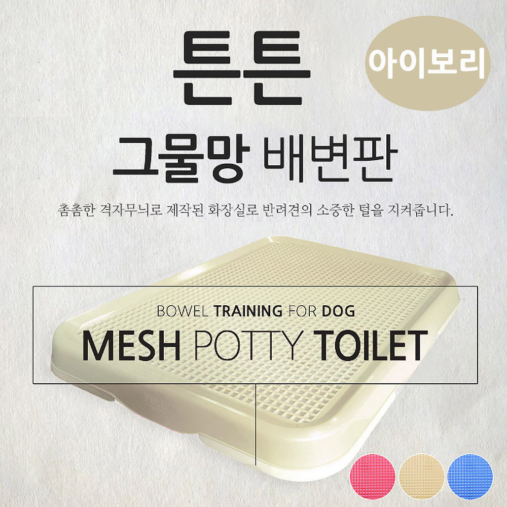 펫츠코 튼튼 그물망 배변판 (아이보리)