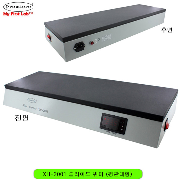 프리미어 XH-2001 슬라이드워머 (평판대형)