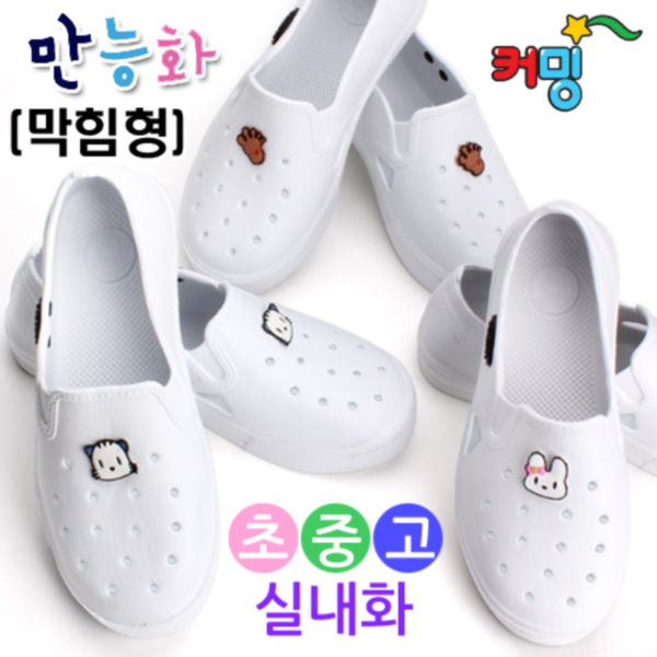 커밍 스마트 만능화 (막힘형) 실내화(택1)