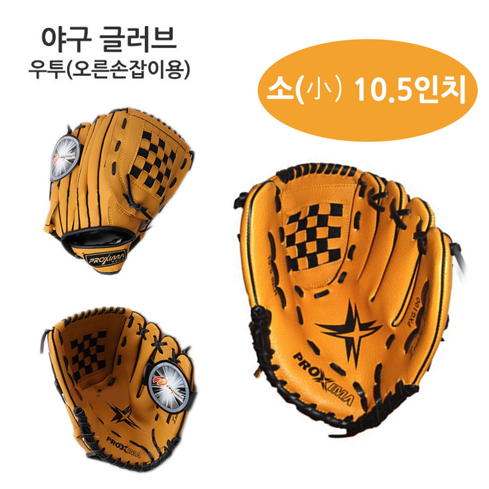 프록시마 야구글러브 10.5in (소) 우투 (오른손잡이용)