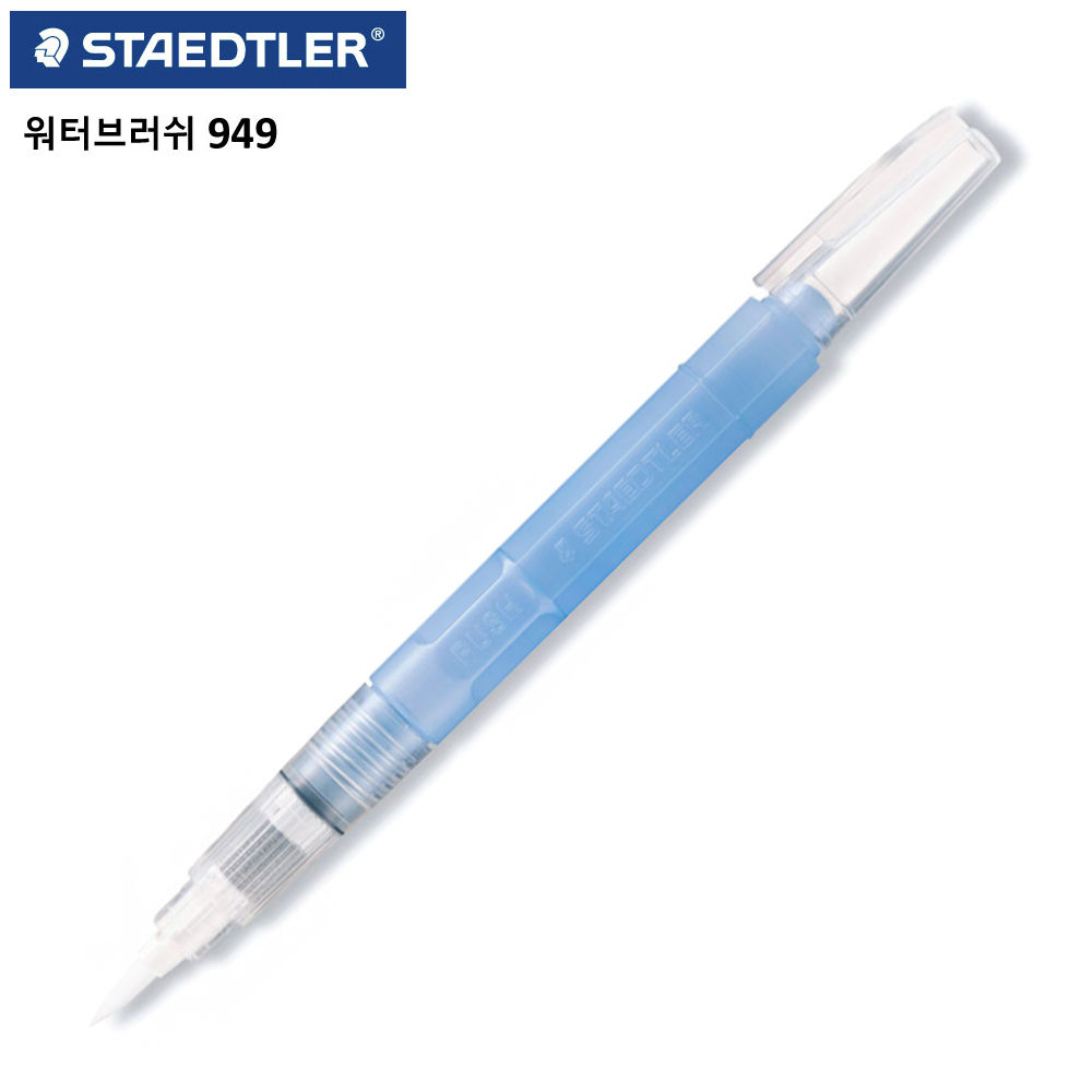 스테들러 949 워터브러쉬 (중붓)