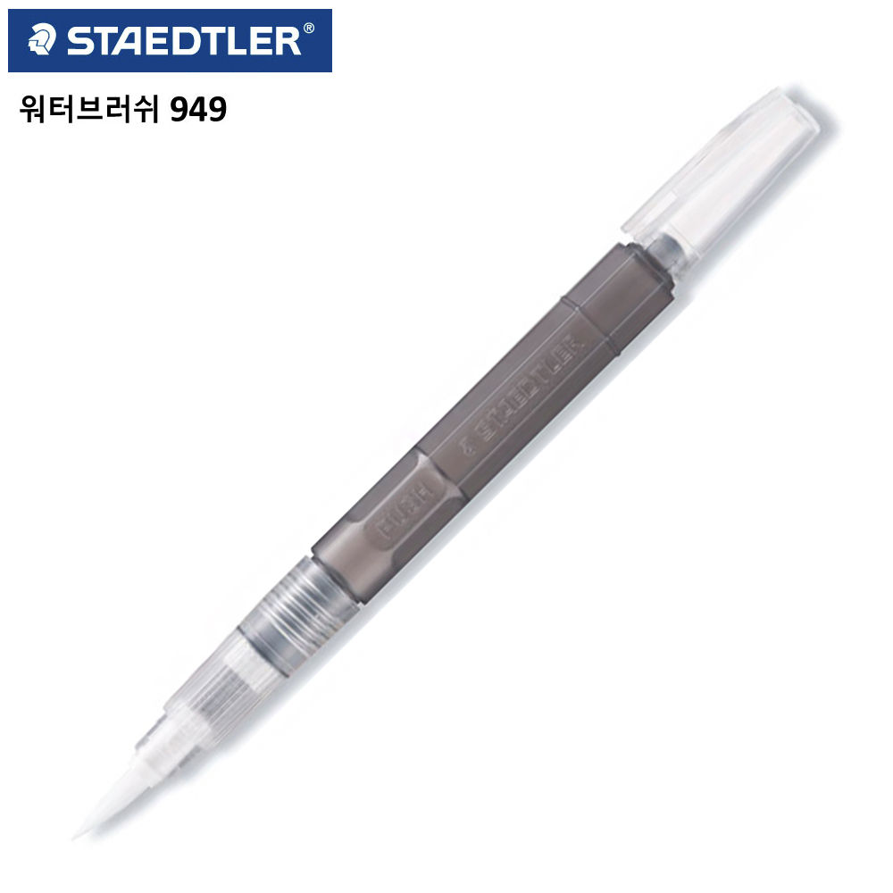 스테들러 949 워터브러쉬 (대붓)