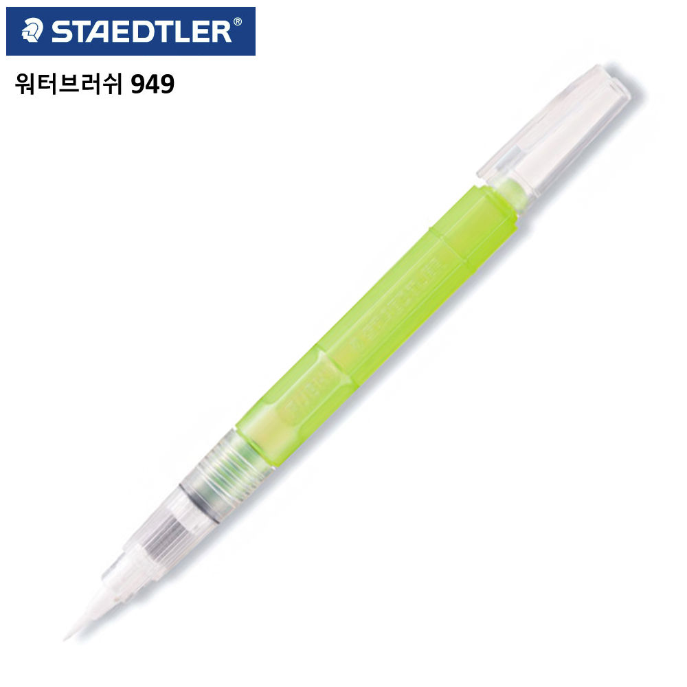 스테들러 949 워터브러쉬 (세필붓)
