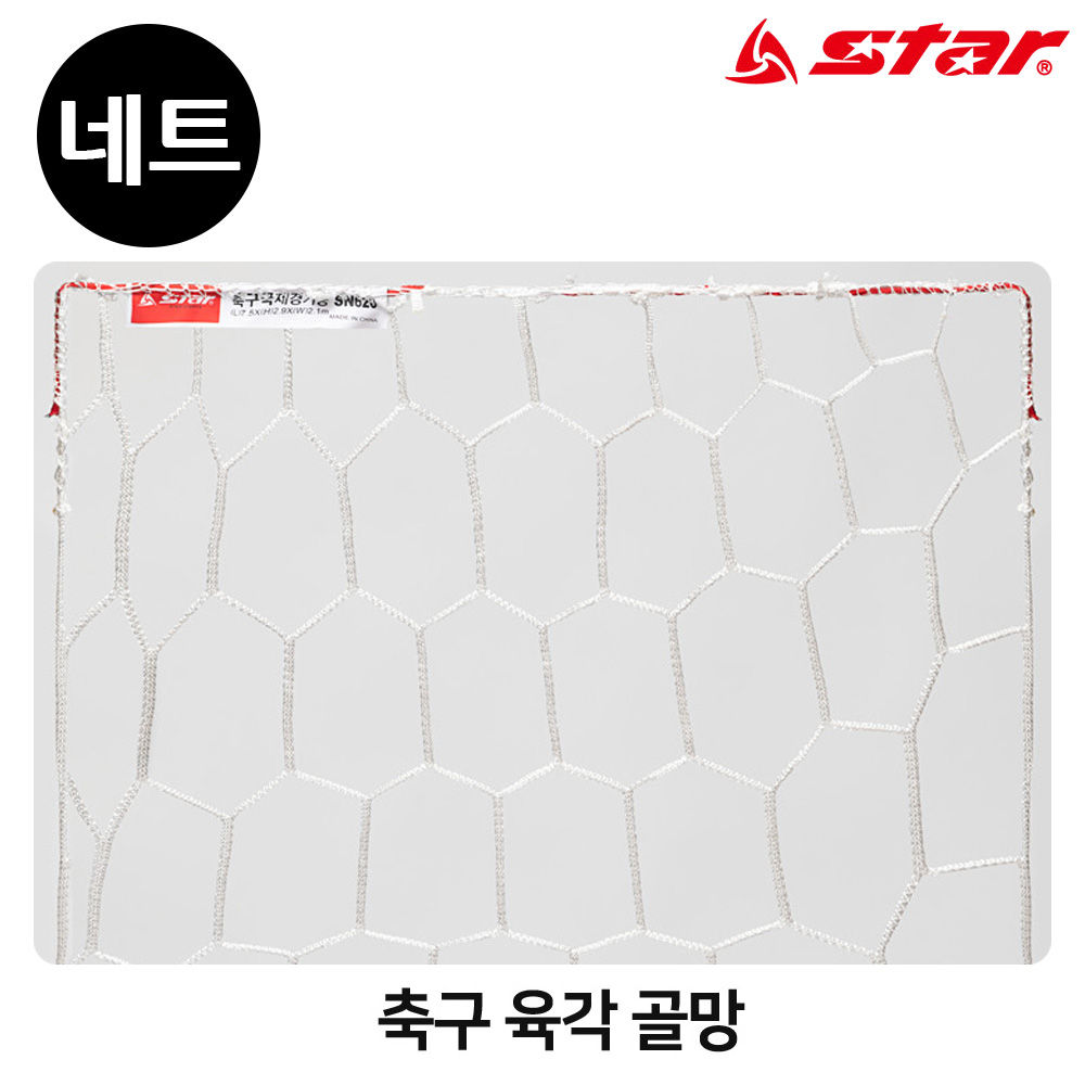 스타스포츠 (골망) 축구 육각 골네트 (SN620)