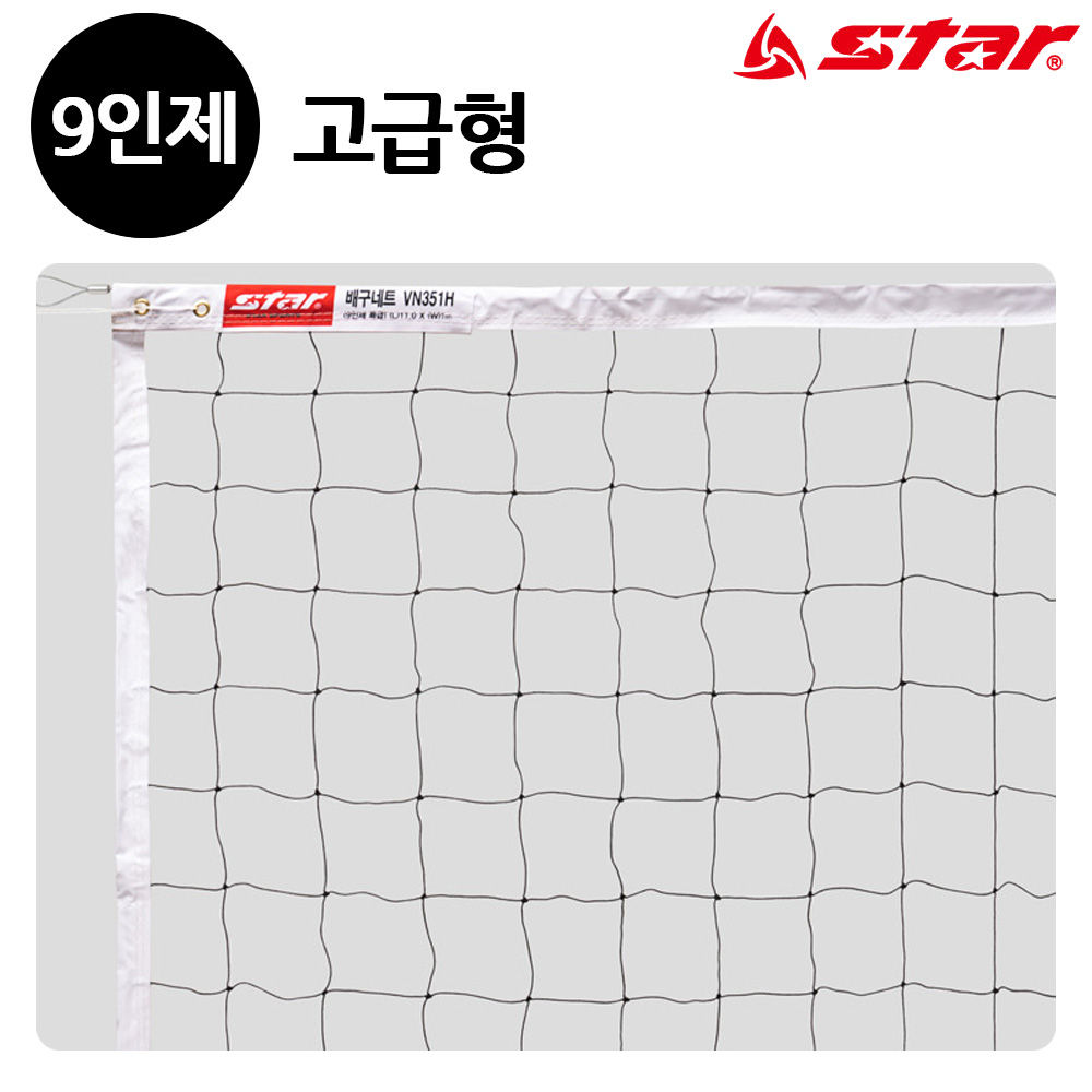 스타스포츠 (네트망) 배구 네트 9인제 (고급형) (VN351H)