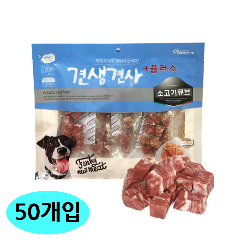 CY요셉 견생견사 플러스 소고기큐브 300g (50개입) (1박스) (강아지 간식)