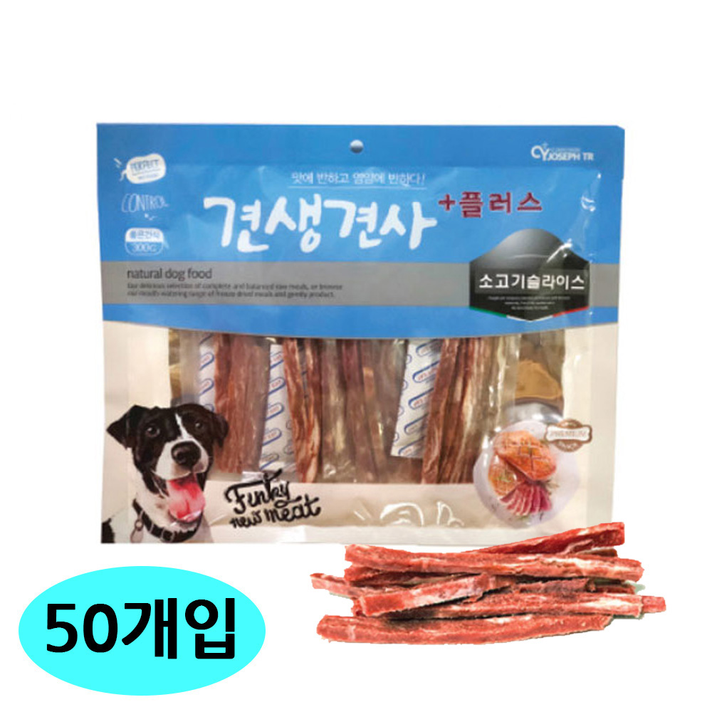 CY요셉 견생견사 플러스 소고기 슬라이스 300g (50개입) (1박스) (강아지 간식)