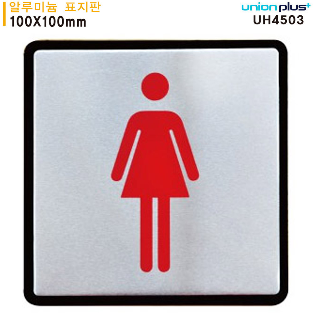 유니온 표지판 (알루미늄) 숙녀용 (화장실) (100x100mm) (UH4503)
