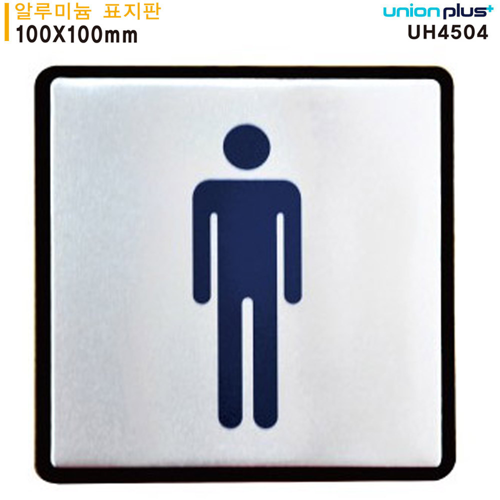 유니온 표지판 (알루미늄) 신사용 (화장실) (100x100mm) (UH4504)