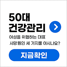 50대 건강관리 안내