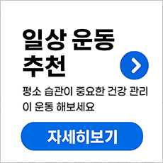 일상 운동 추천