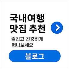국내여행 맛집 추천