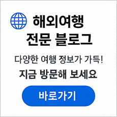 해외여행 전문 블로그